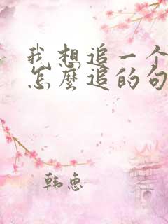 我想追一个女生怎么追的句子