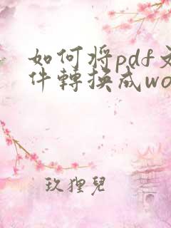 如何将pdf文件转换成word文档