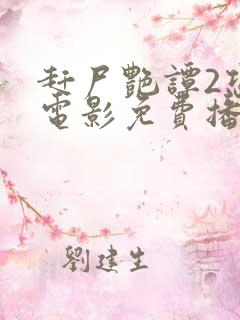 赶尸艳谭2恐怖电影免费播放中文版
