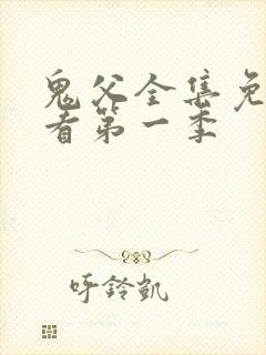 鬼父全集免费观看第一季