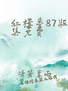 红楼梦87版全集免费