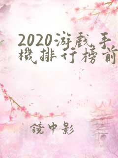 2020游戏手机排行榜前十