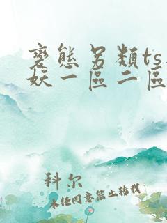 变态另类ts人妖一区二区