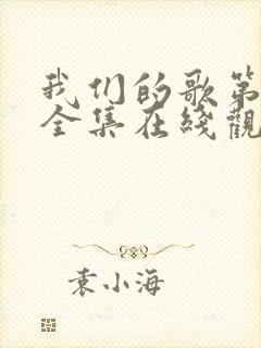 我们的歌第1季全集在线观看