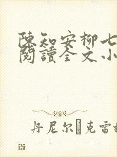 陈知安柳七免费阅读全文小说