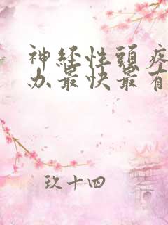 神经性头疼怎么办最快最有效偏头痛