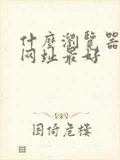 什么浏览器访问网址最好