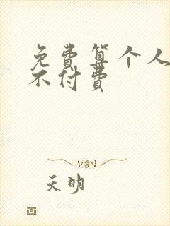 免费算个人姻缘不付费