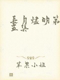 长月烬明第二十五集