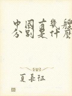 中国有几艘航母分别是什么