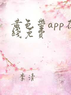 黄色带app在线免费