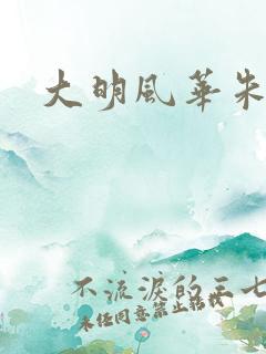 大明风华朱见深