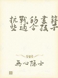 抗战的书籍有哪些适合孩子看