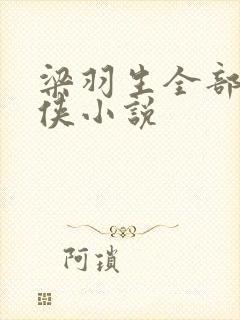 梁羽生全部的武侠小说