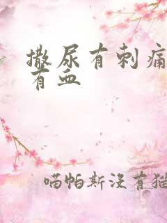 撒尿有刺痛感还有血