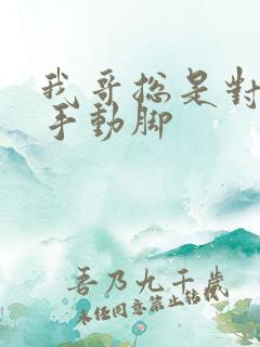 我哥总是对我动手动脚