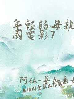 年轻的母亲2韩国电影7