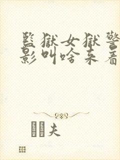 监狱女狱警的电影叫啥来着