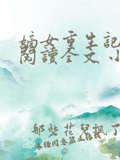 嫡女重生记免费阅读全文 小说