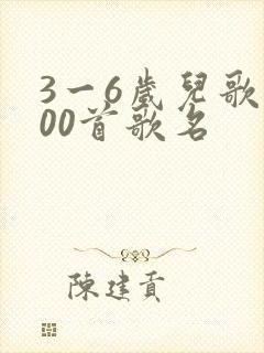 3一6岁儿歌100首歌名
