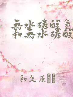 无水磷酸氢二钠和无水磷酸二氢钠