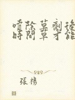 喷除草剂后多长时间草才能死呢