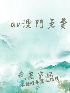 av澳门免费