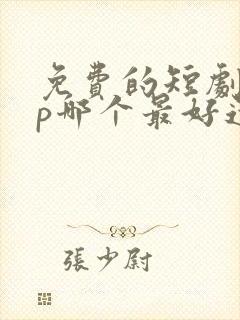 免费的短剧app哪个最好还可以更新