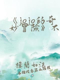 《jojo的奇妙冒险》不灭钻石