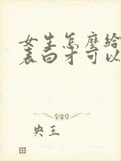 女生怎么给男生表白才可以感动对方