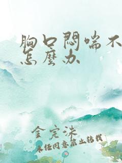 胸口闷喘不上气怎么办