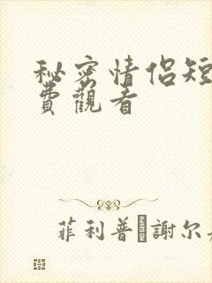 秘密情侣短剧免费观看