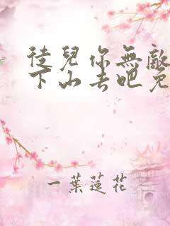 徒儿你无敌了,下山去吧免费下载