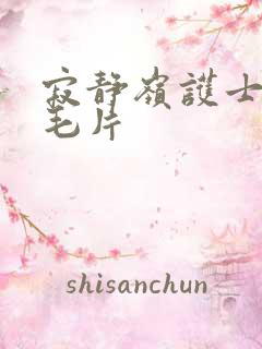 寂静岭护士av毛片