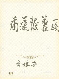 老友记第一季无删减版在线观看 老友记第一季无删减版在线观看
