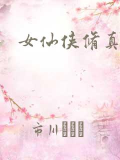 女仙侠修真小说