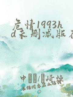 危情1993hd未删减版在线观
