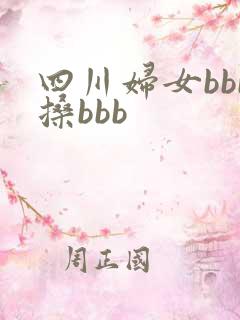 四川妇女bbb搡bbb
