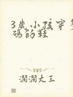 3岁小孩穿多大码的鞋 3岁小孩穿多大码的鞋
