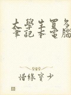 大学生买多少钱笔记本电脑好