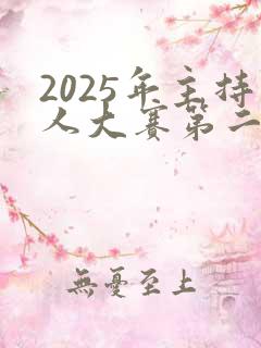 2025年主持人大赛第二场视频