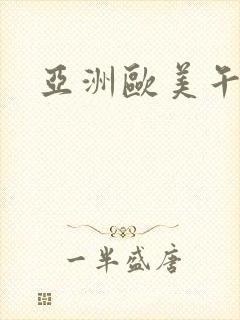 亚洲欧美午夜操