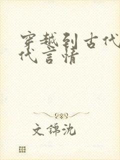 穿越到古代的现代言情