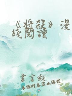 《将杀》漫画在线阅读 《将杀》漫画在线阅读