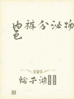 内裤分泌物是黄色