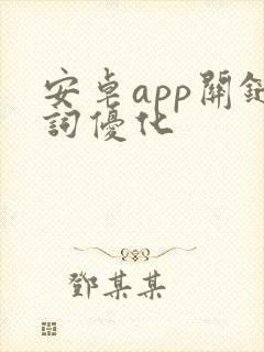 安卓app关键词优化