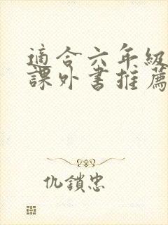 适合六年级读的课外书推荐
