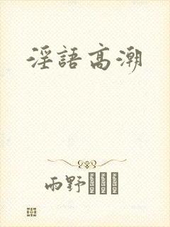 淫语高潮
