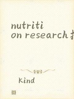 nutrition research投稿经验