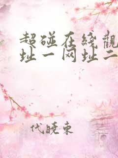 超碰在线观看网址一网址二